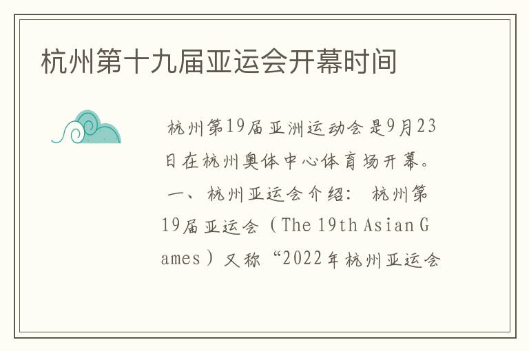 杭州第十九届亚运会开幕时间