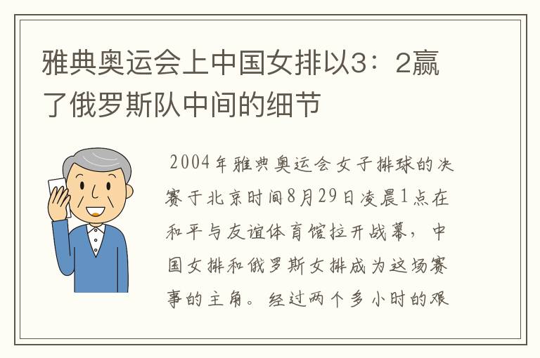 雅典奥运会上中国女排以3:2赢了俄罗斯队中间的细节