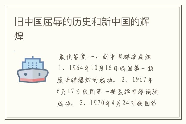 旧中国屈辱的历史和新中国的辉煌