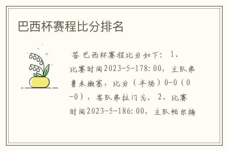 巴西杯赛程比分排名