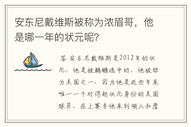 安东尼戴维斯被称为浓眉哥,他是哪一年的状元呢?
