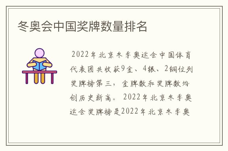 冬奥会中国奖牌数量排名