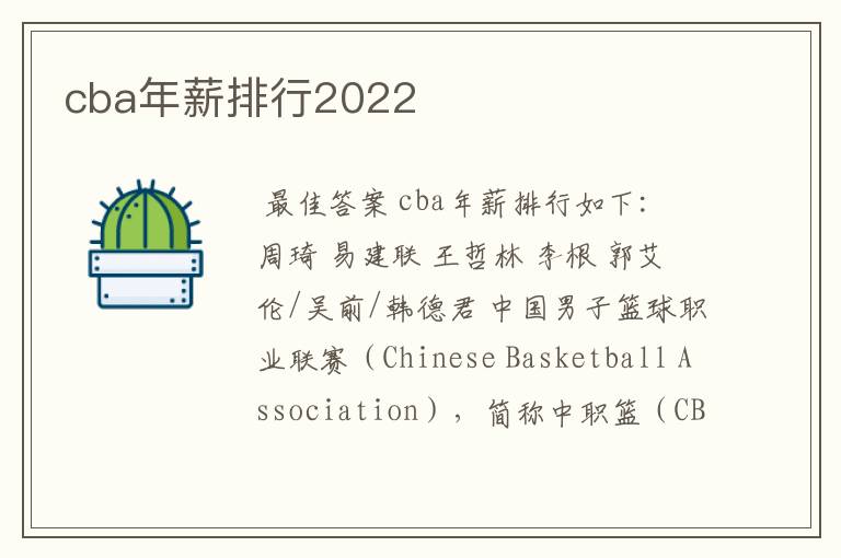 cba年薪排行2022