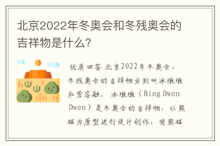 北京2022年冬奥会和冬残奥会的吉祥物是什么?