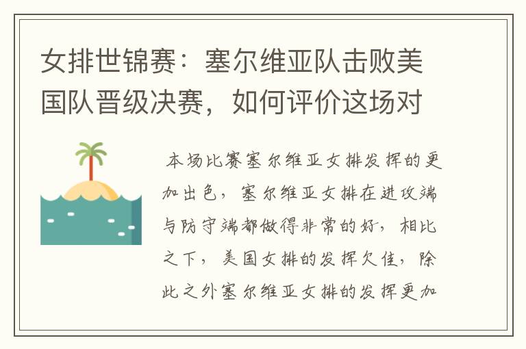 女排世锦赛:塞尔维亚队击败美国队晋级决赛,如何评价这场对决?