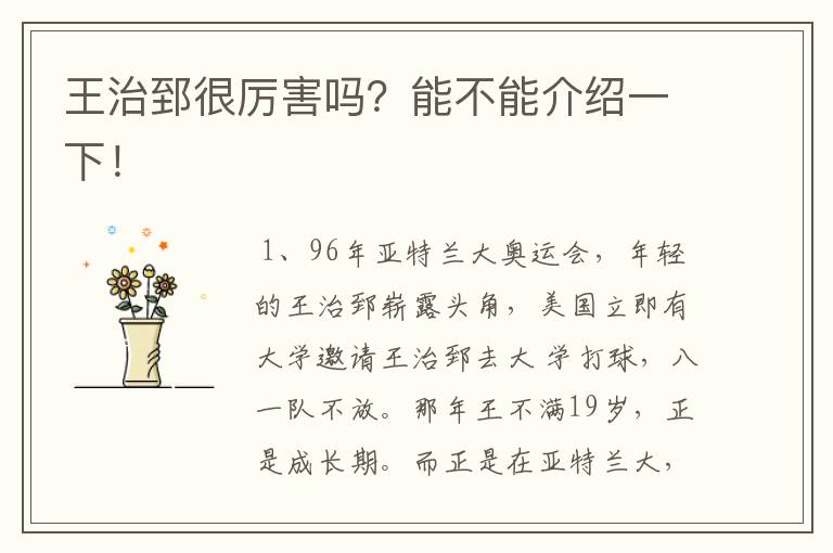 王治郅很厉害吗?能不能介绍一下!