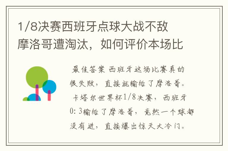 1/8决赛西班牙点球大战不敌摩洛哥遭淘汰,如何评价本场比赛?
