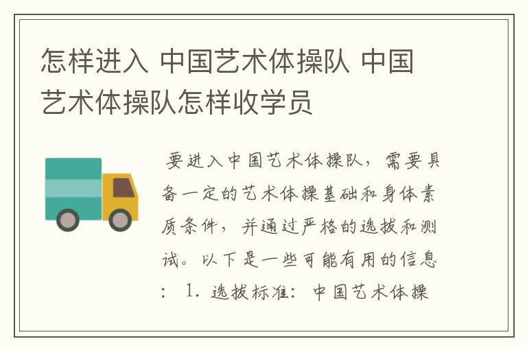 怎样进入 中国艺术体操队 中国艺术体操队怎样收学员