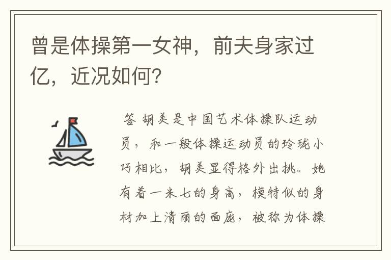 曾是体操第一女神,前夫身家过亿,近况如何?