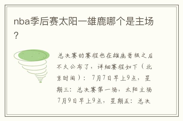 nba季后赛太阳一雄鹿哪个是主场?