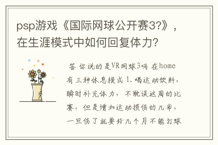 psp游戏《国际网球公开赛3?》,在生涯模式中如何回复体力?