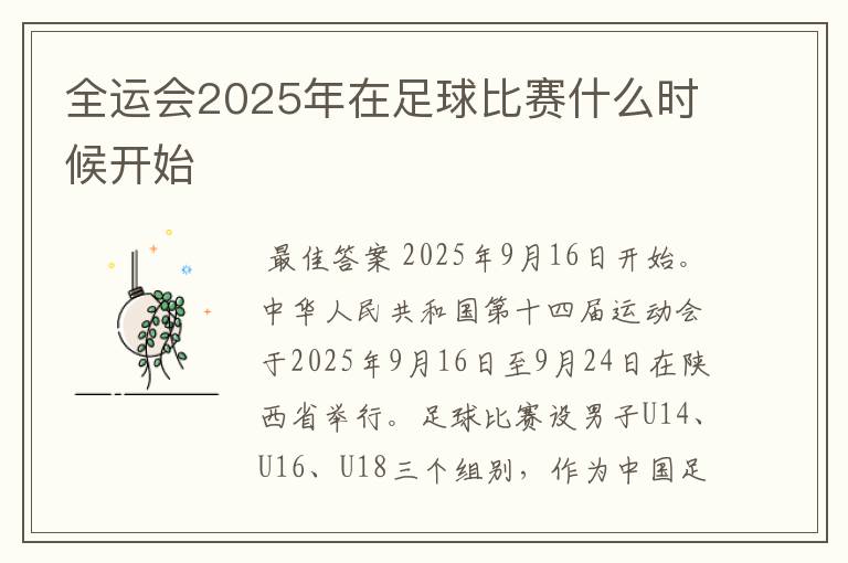 全运会2025年在足球比赛什么时候开始