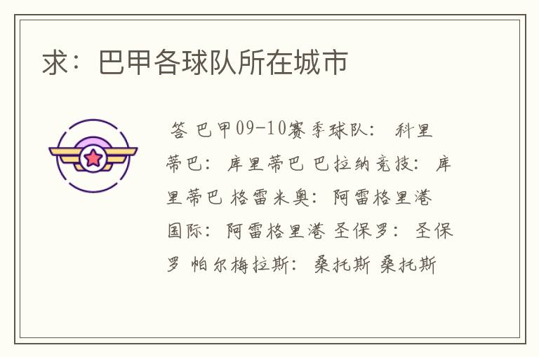 求:巴甲各球队所在城市
