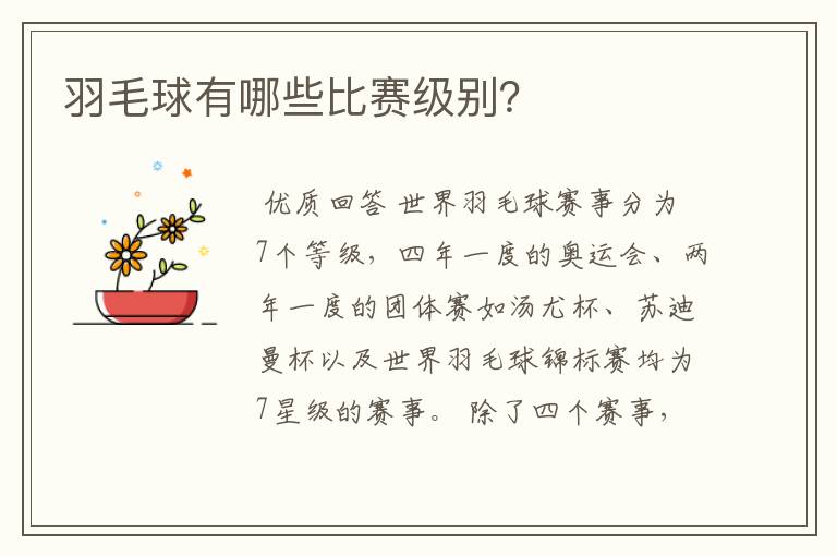 羽毛球有哪些比赛级别?