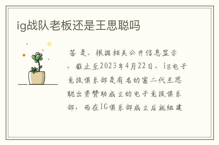 ig战队老板还是王思聪吗