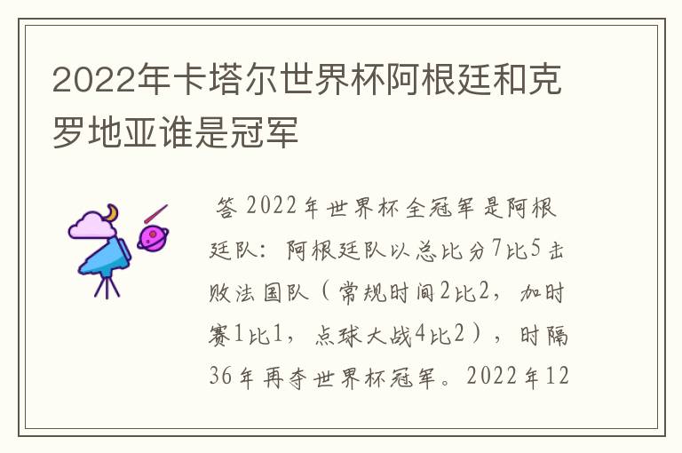 2022年卡塔尔世界杯阿根廷和克罗地亚谁是冠军