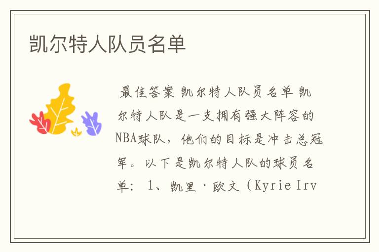 凯尔特人队员名单