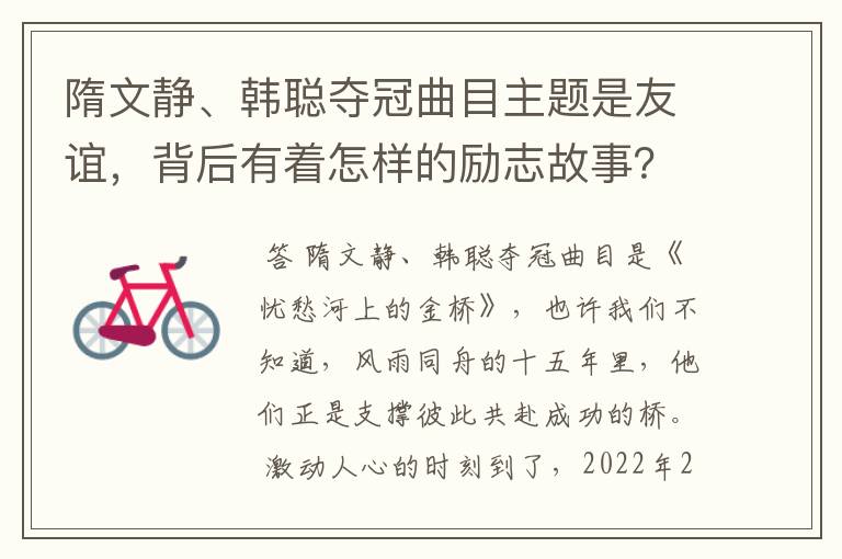 隋文静、韩聪夺冠曲目主题是友谊,背后有着怎样的励志故事?