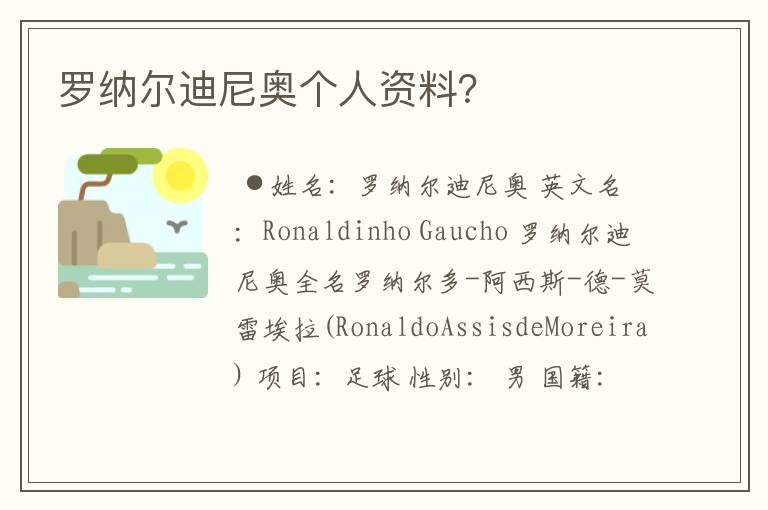罗纳尔迪尼奥个人资料?