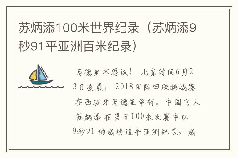 苏炳添100米世界纪录(苏炳添9秒91平亚洲百米纪录)