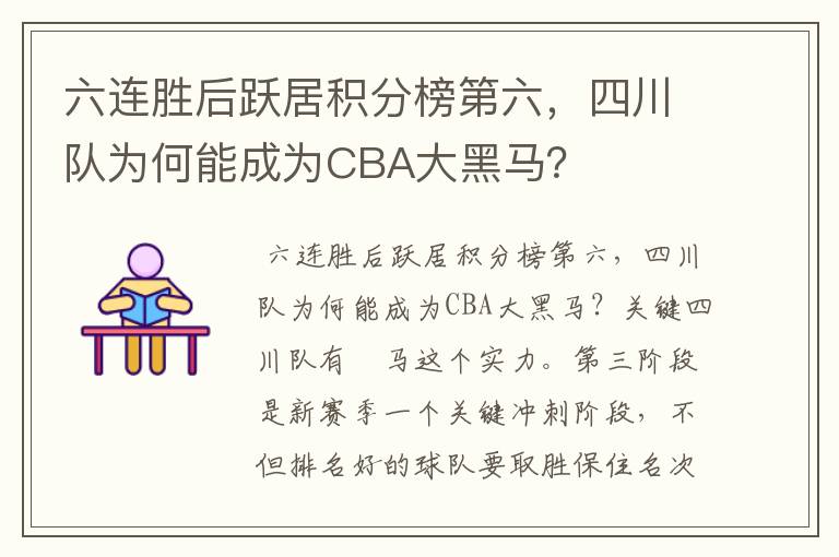 六连胜后跃居积分榜第六,四川队为何能成为CBA大黑马?