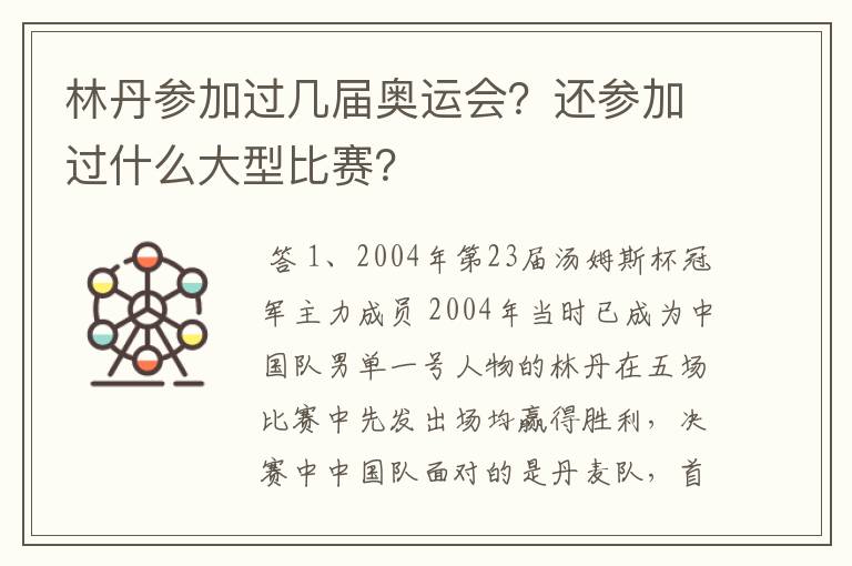 林丹参加过几届奥运会?还参加过什么大型比赛?