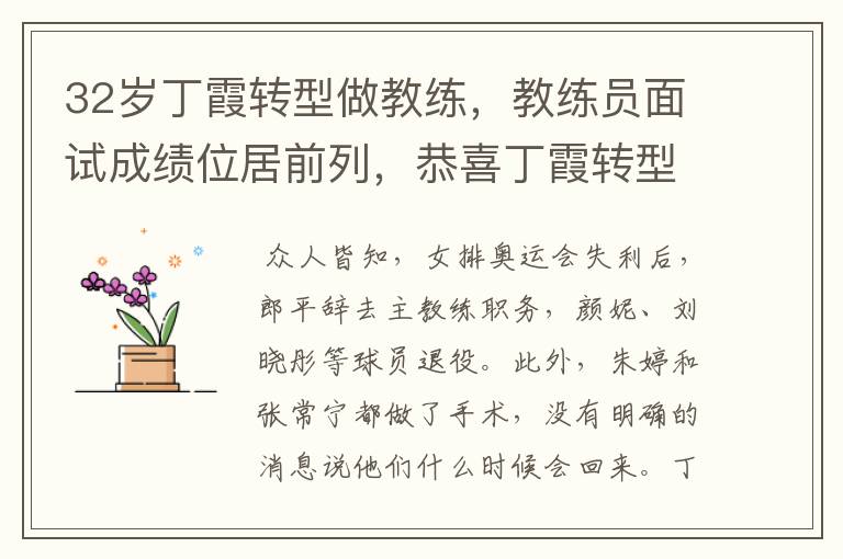 32岁丁霞转型做教练,教练员面试成绩位居前列,恭喜丁霞转型
