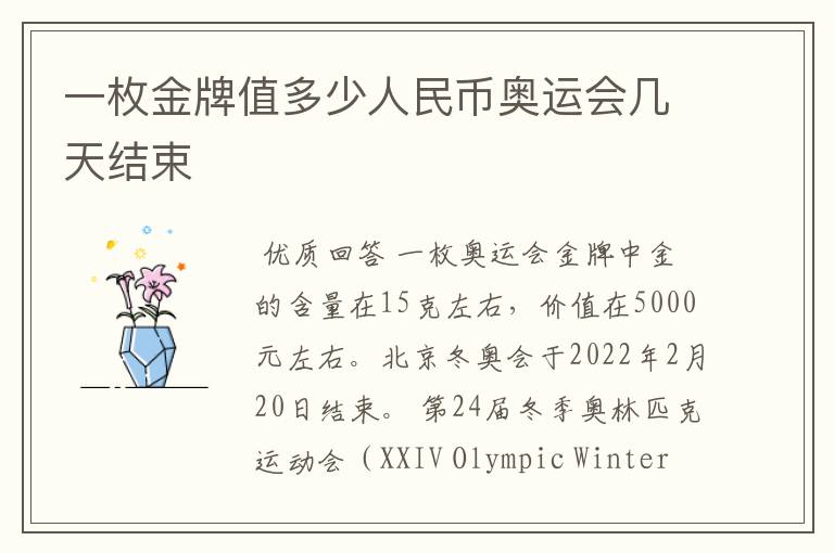 一枚金牌值多少人民币奥运会几天结束