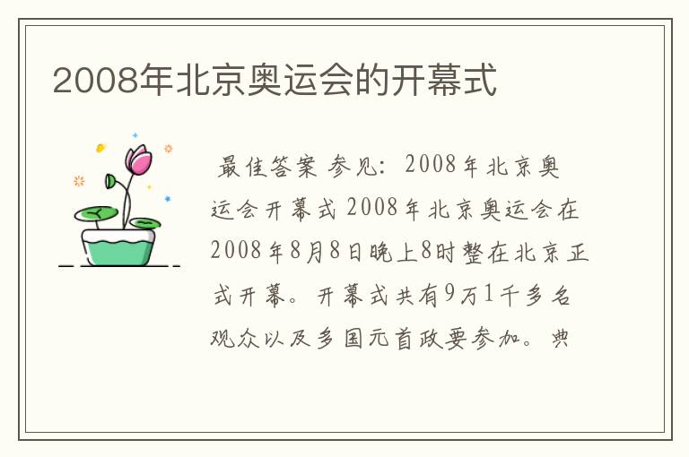 2008年北京奥运会的开幕式