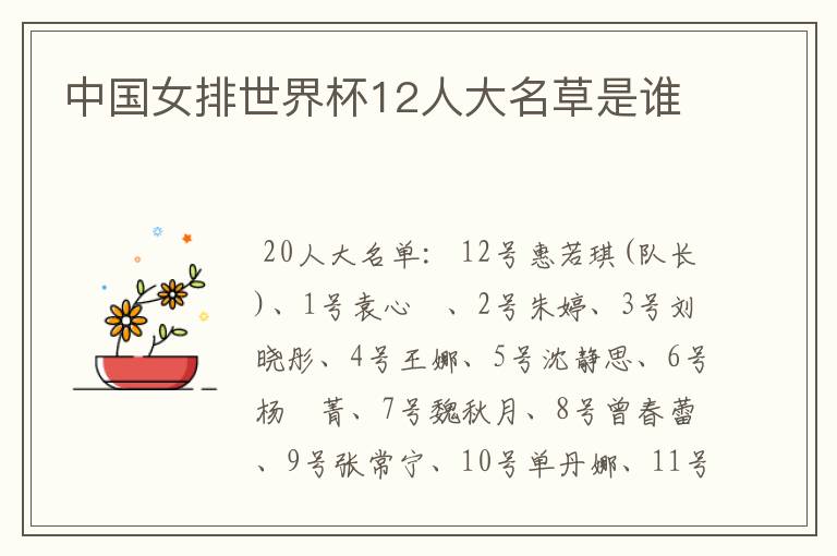 中国女排世界杯12人大名草是谁