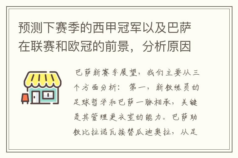 预测下赛季的西甲冠军以及巴萨在联赛和欧冠的前景,分析原因,骂街者必举报