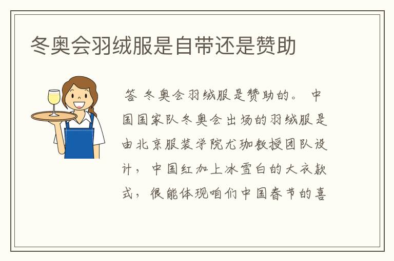冬奥会羽绒服是自带还是赞助