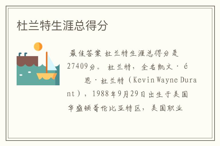 杜兰特生涯总得分