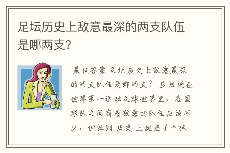 足坛历史上敌意最深的两支队伍是哪两支?