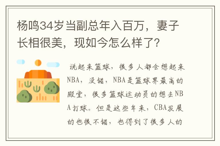 杨鸣34岁当副总年入百万,妻子长相很美,现如今怎么样了?