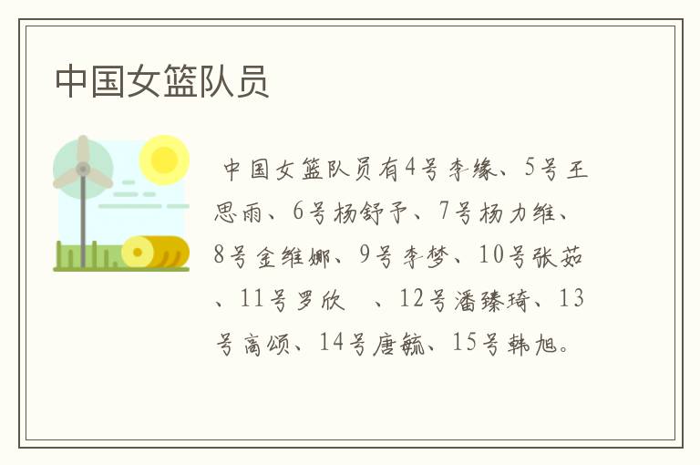 中国女篮队员