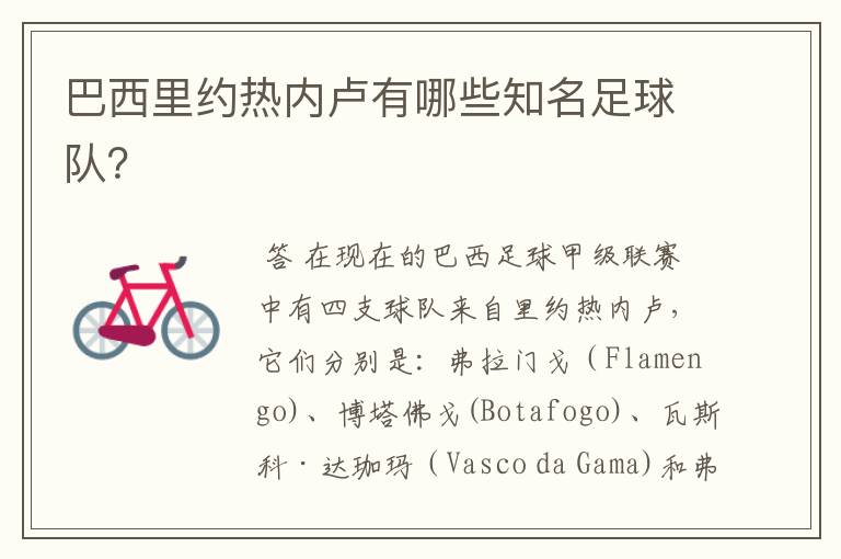 巴西里约热内卢有哪些知名足球队?