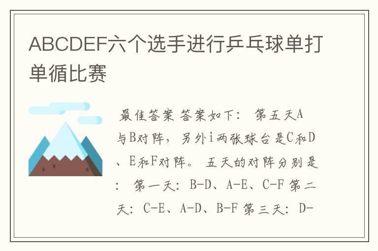 ABCDEF六个选手进行乒乓球单打单循比赛