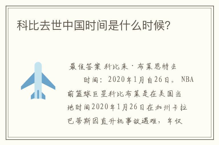 科比去世中国时间是什么时候?