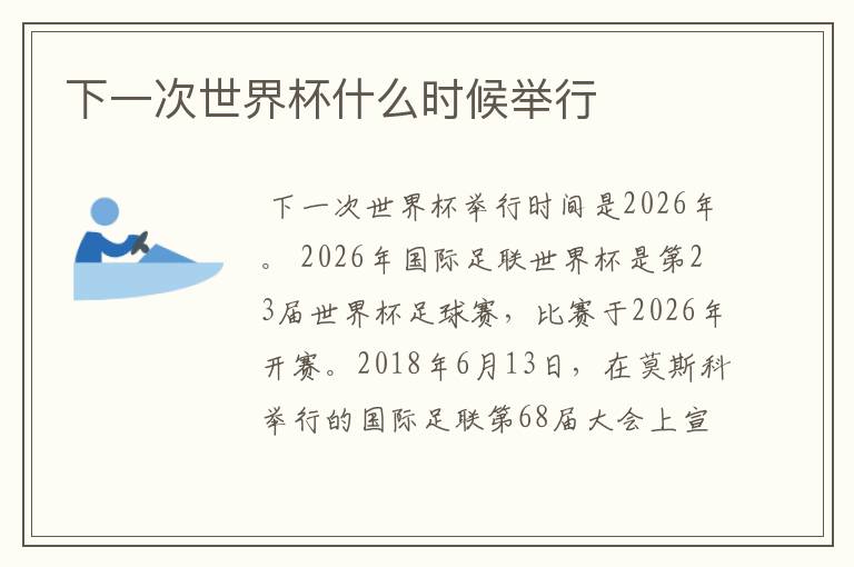 下一次世界杯什么时候举行