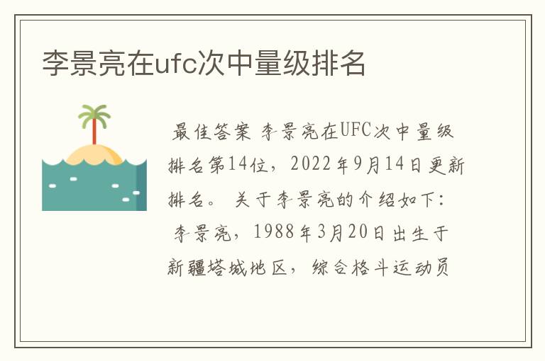 李景亮在ufc次中量级排名