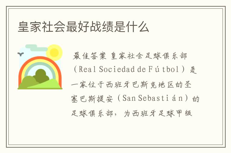 皇家社会最好战绩是什么