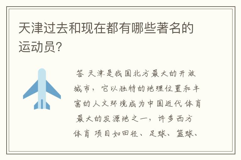 天津过去和现在都有哪些著名的运动员?