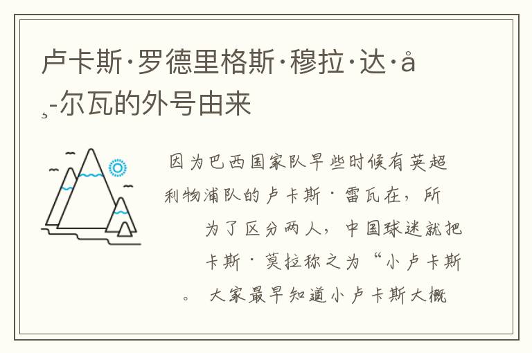 卢卡斯·罗德里格斯·穆拉·达·席尔瓦的外号由来