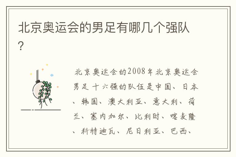 北京奥运会的男足有哪几个强队?