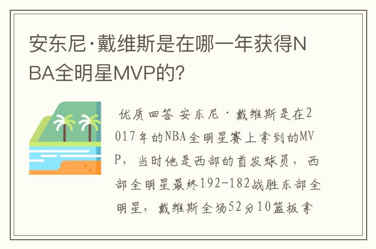 安东尼·戴维斯是在哪一年获得NBA全明星MVP的?