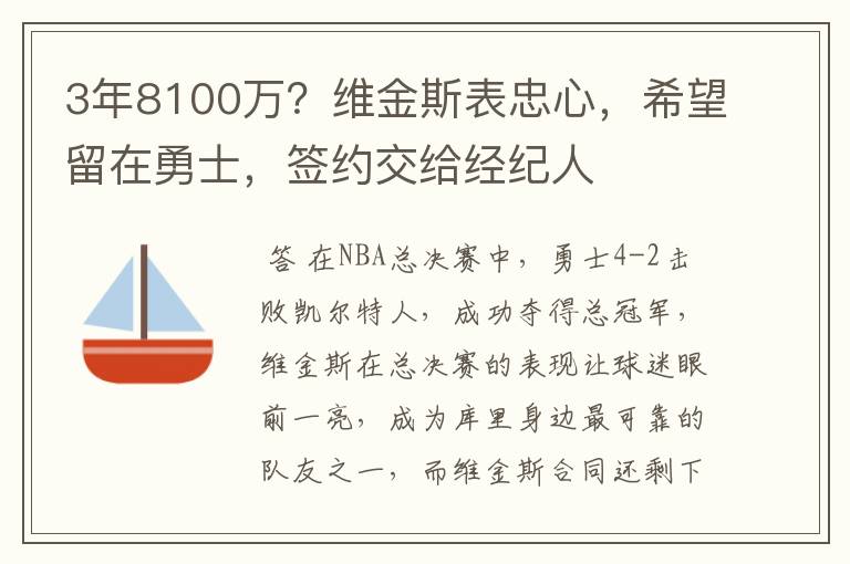 3年8100万?维金斯表忠心,希望留在勇士,签约交给经纪人
