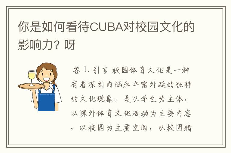 你是如何看待CUBA对校园文化的影响力? 呀