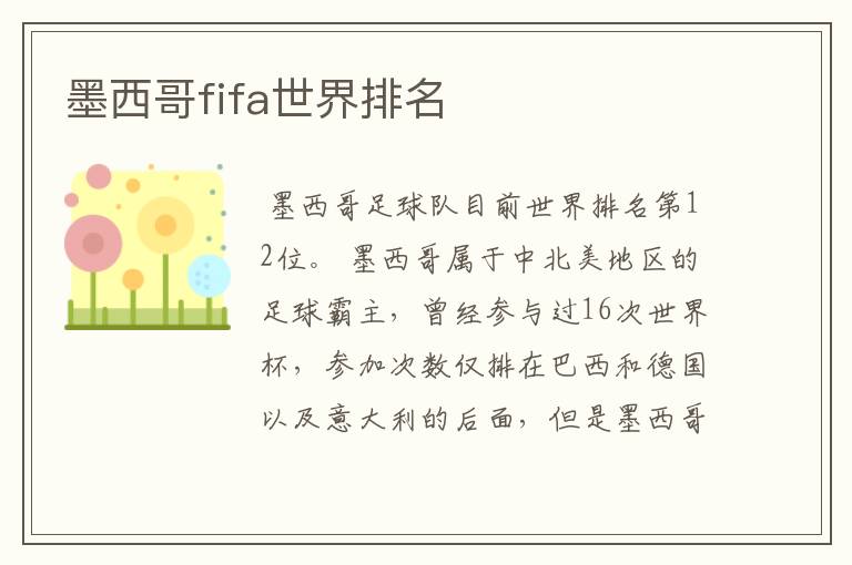 墨西哥fifa世界排名