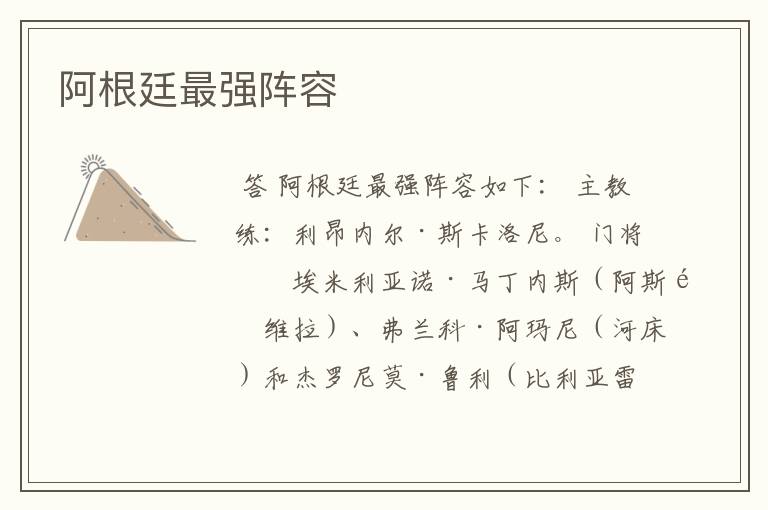 阿根廷最强阵容